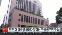 담 넘어 성추행 하려다 달아난 구청 공무원 구속