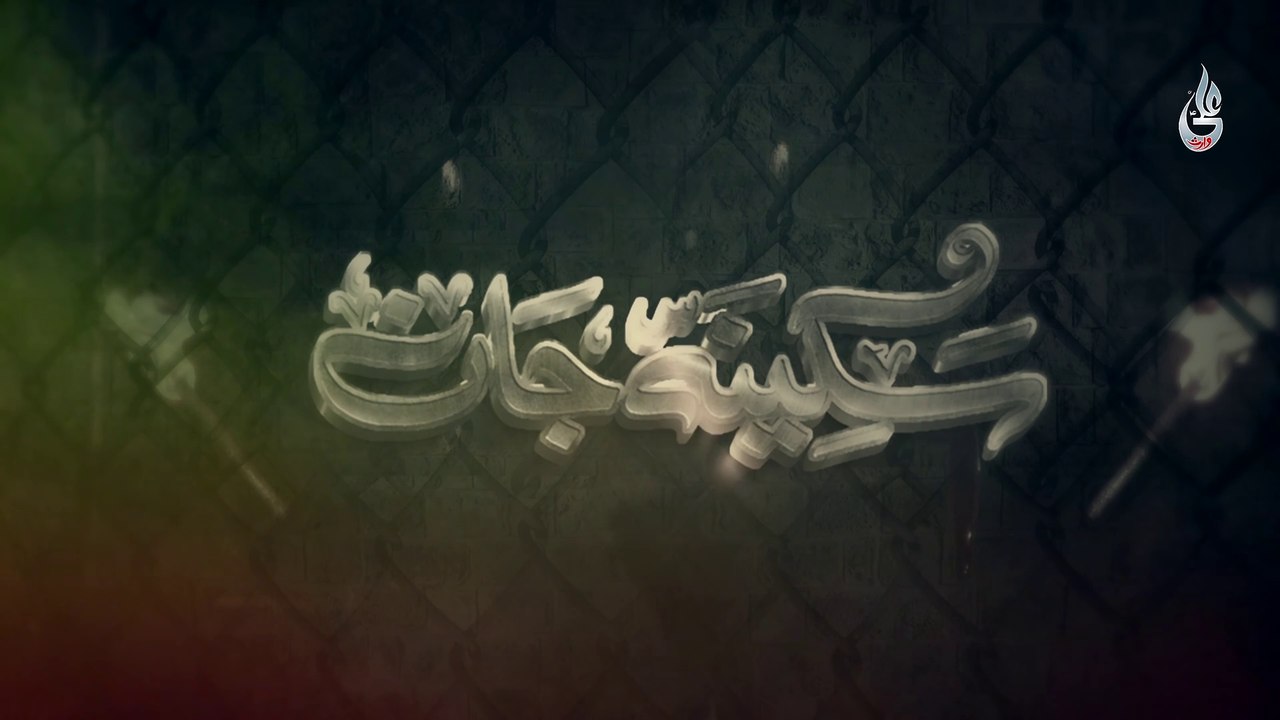 Farhan Ali Waris | Sakina Jan | Farsi | 2021 | سکینہ جان | اردو - فارسی | پاکستانی