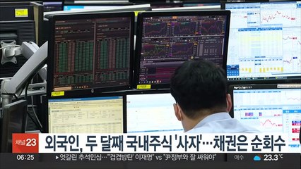 외국인, 두 달째 국내주식 '사자'…채권은 순회수