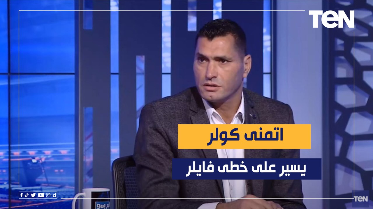 محمود أبو الدهب: اتمنى مارسيل كولر يسير على خطى فايلر مع النادي الأهلي