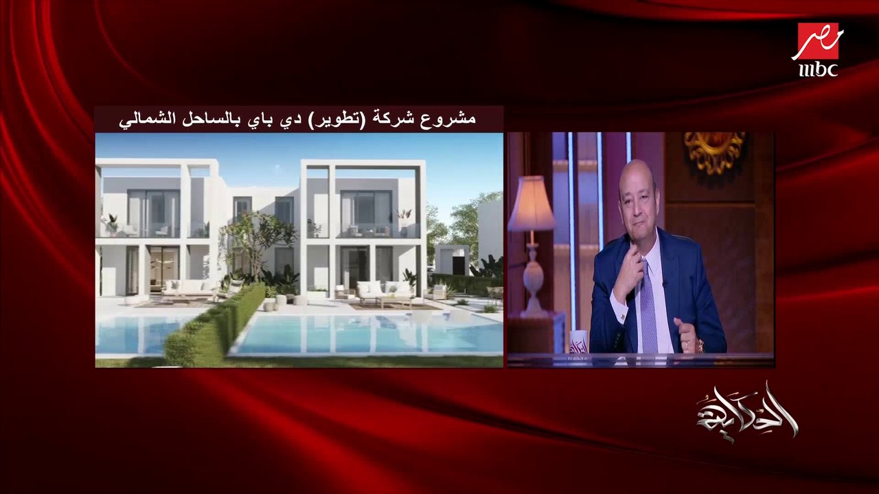 حفلة كاظم الساهر اللي عملناها في الساحل نجحت نجاح باهر .. د. احمد شلبي الرئيس التنفيذي والعضو المنتدب لشركة تطوير يوضح