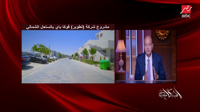 العقار اللي اتباع في ٢٠١٥ النهارده عمل ربح 500% في ٧ سنين بس.. د. احمد شلبي الرئيس التنفيذي والعضو المنتدب لشركة تطوير يكشف تفاصيل هامة