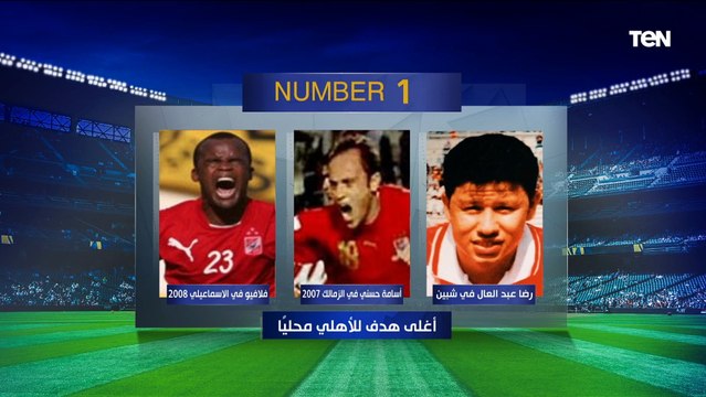 هدف أفشة القاضية ممكن أغلى هدف للأهلي قاريًا.. اختيارات قوية من أبو الدهب على فقرة نمبر_وان