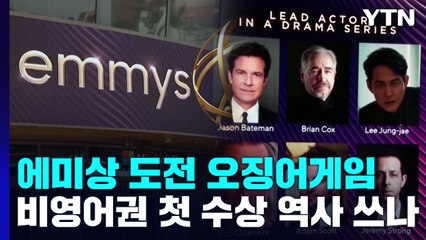 에미상 도전하는 오징어게임...비영어권 첫 수상 역사 쓰나 / YTN