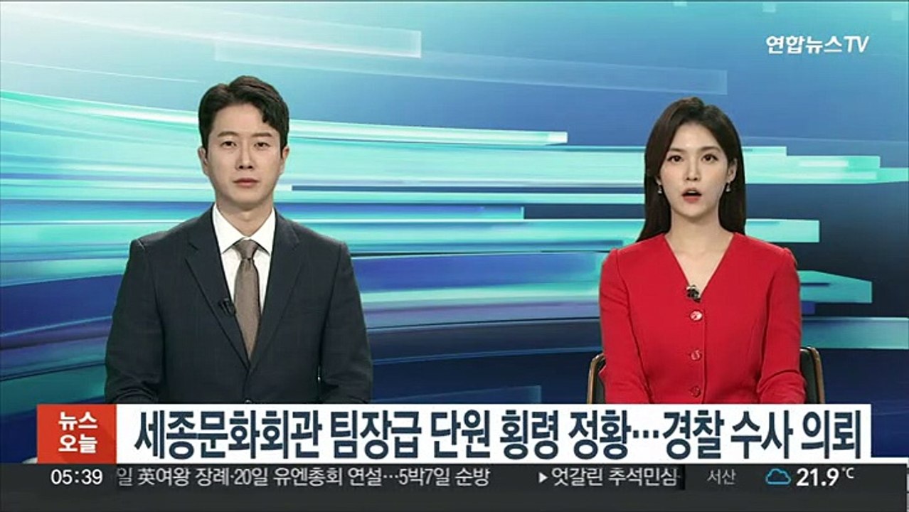 세종문화회관 팀장급 단원 횡령 정황…경찰 수사 의뢰