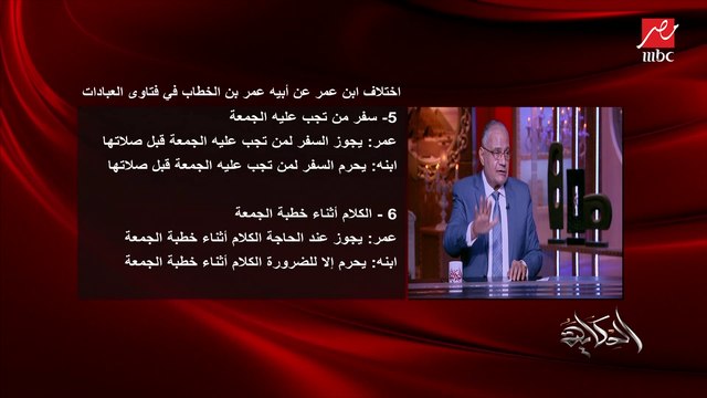 هل يجوز الكلام اثناء خطبة الجمعة؟ اعرف اختلاف الاب وابن سيدنا عمر بن الخطاب وابنه عبدالله.. د. سعد الدين الهلالي يوضح