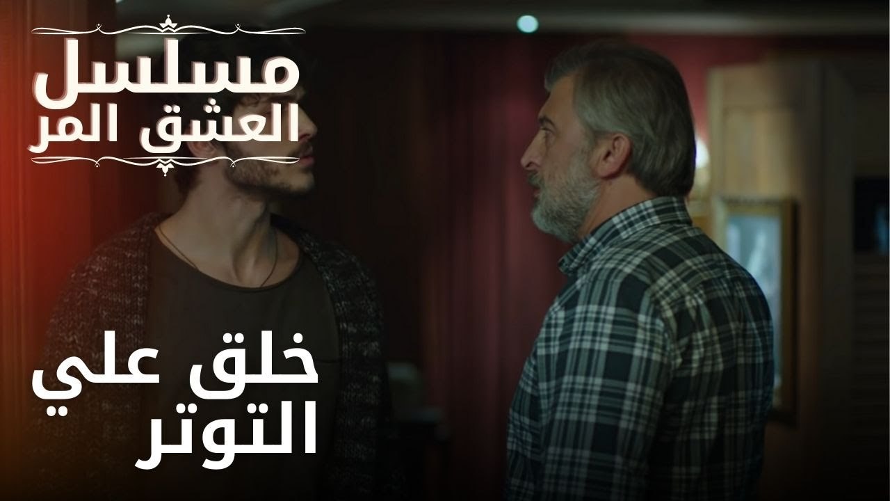 خلق علي التوتر | مسلسل الحب المر - الحلقة 2