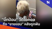 ”บิ๊กป้อม” วีดีโอคอลถึง ”ยายแขม” หลังถูกฟัน | เนชั่นทันข่าวเช้า | NationTV22