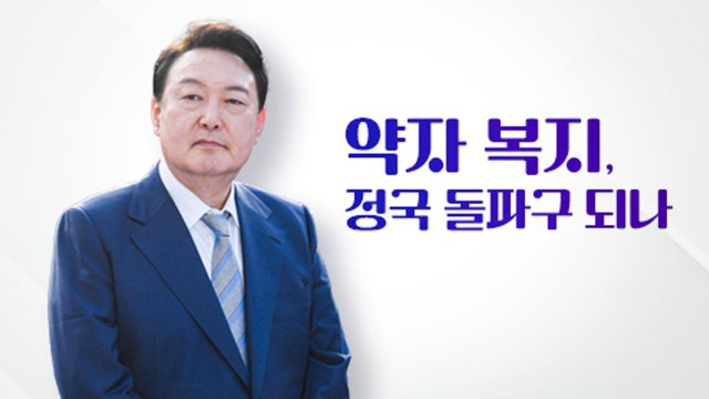 [뉴스라이더] 윤 대통령, '약자 복지' 행보...여야, 추석민심 해석은? / YTN