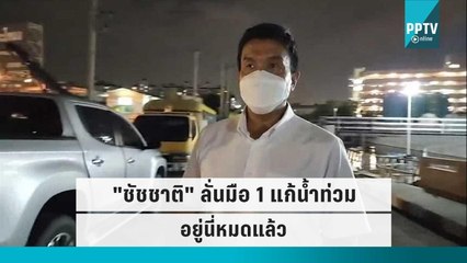 "ชัชชาติ" ลั่นมือ 1 แก้น้ำท่วมอยู่นี่หมดแล้ว | โชว์ข่าวเช้านี้ | 13 ก.ย. 65