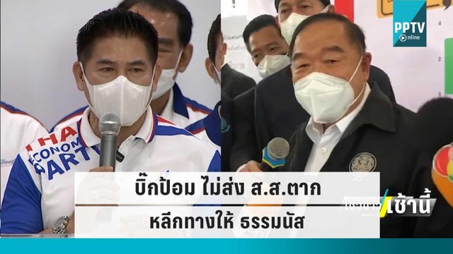 บิ๊กป้อม ไม่ส่ง ส.ส.ตากหลีกทางให้ ธรรมนัส | โชว์ข่าวเช้านี้ | 13 ก.ย. 65