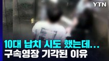 [뉴스라이더] '10대 납치 시도' 40대 남성 구속영장 기각...왜? / YTN