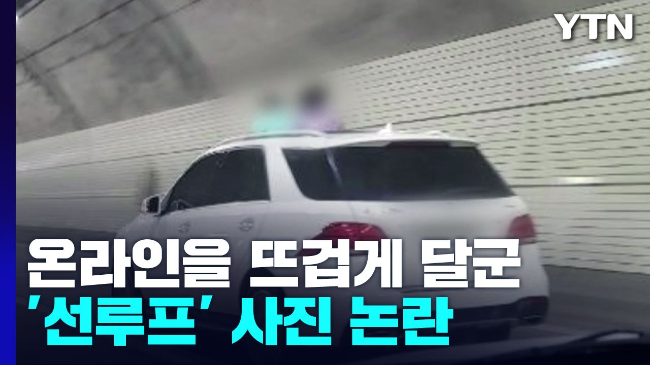 [뉴스라이더] 온라인을 뜨겁게 달군 '선루프' 사진 논란 / YTN