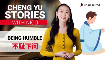 Chengyu Stories with Nico: Being Humble 不耻下问 | ChinesePod