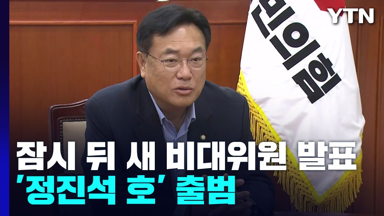 與, 잠시 뒤 새 비대위원 발표...'정진석 호' 공식 출범 / YTN