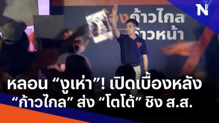 หลอน "งูเห่า"! เปิดเบื้องหลัง "ก้าวไกล" ส่ง "โตโต้" ชิง ส.ส. | เนชั่นทันข่าวเช้า | NationTV22
