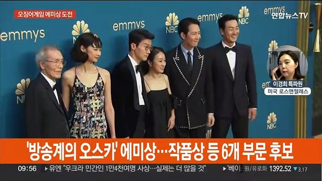 에미상 새 역사 쓰는 오징어게임…비영어권 첫 작품상 후보