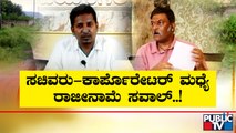 New Twist In Minister Anand Singh Case | Public TV