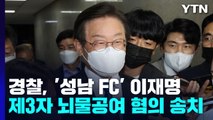 경찰, '성남 FC 의혹' 이재명 제3자 뇌물공여 혐의 적용 송치 / YTN