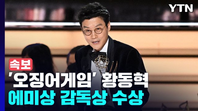 [속보] '오징어게임' 황동혁 감독 에미 감독상 수상...비영어권 최초 / YTN
