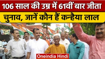 106 साल की उम्र में Kanhaiya lal ने 61वीं बार जीता चुनाव, खोले उम्र के राज| वनइंडिया हिंदी |*News
