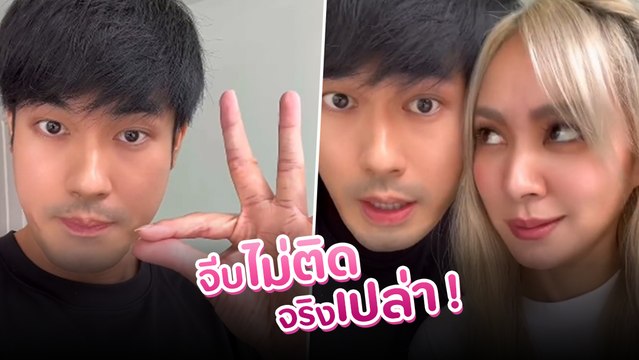 หน่อง-โฟร์ ทำจิ้นอีกแล้ว จีบเท่าไหร่ก็ไม่ติด ว่าซั่น !