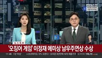 [속보] '오징어 게임' 에미상 이정재 남우주연상 수상