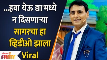 Sagar Karande Video Viral |  Chala Hawa Yeu Dya मध्ये न दिसणाऱ्या सागरचा हा व्हिडीओ झाला Viral