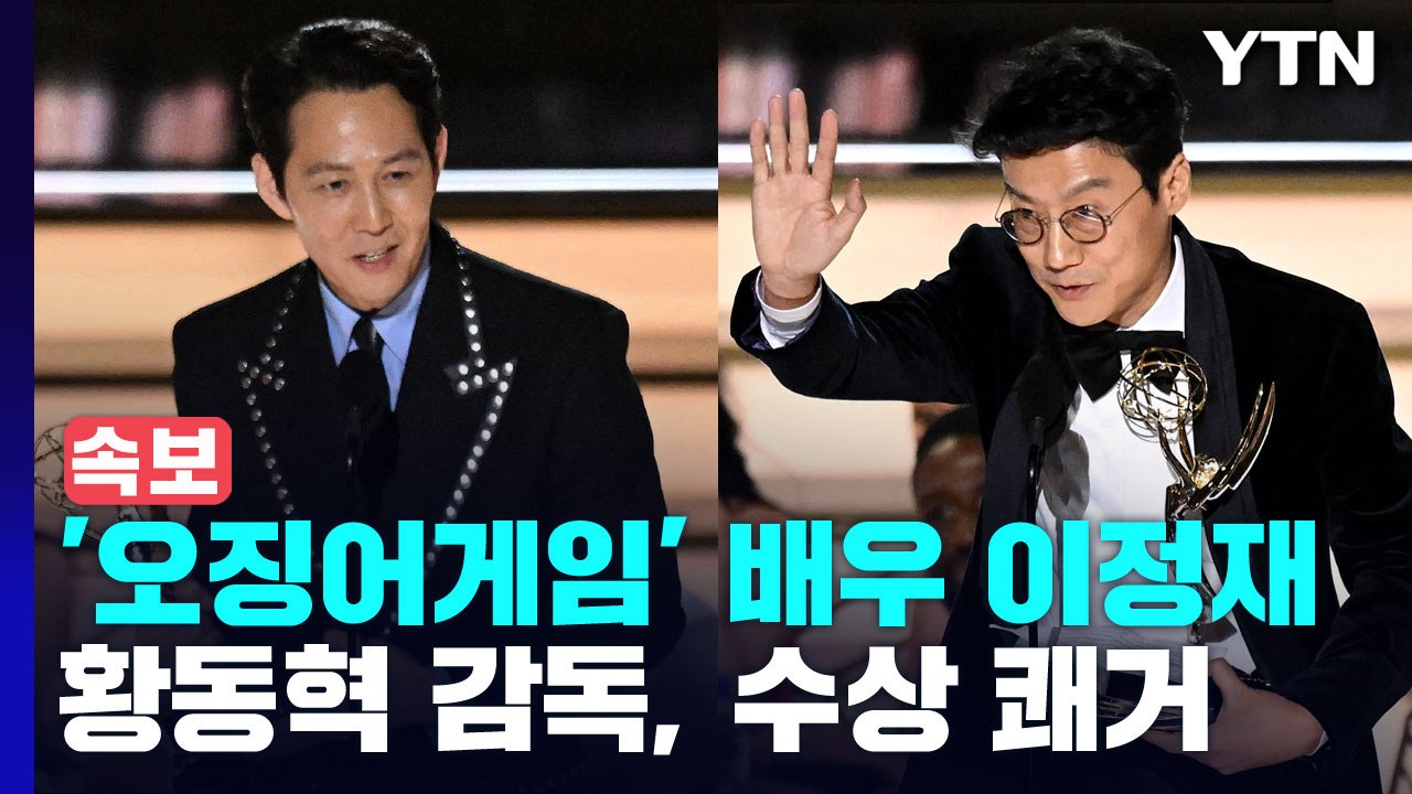 오징어 게임' 황동혁, 에미상 감독상 수상...비영권 드라마 최초 / YTN