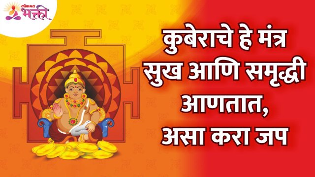 सुख आणि समृद्धीसाठी कुबेराचा प्रभावी मंत्र कोणता आणि त्याचा जप कसा करावा?Kubera Mantra Jap / Chant