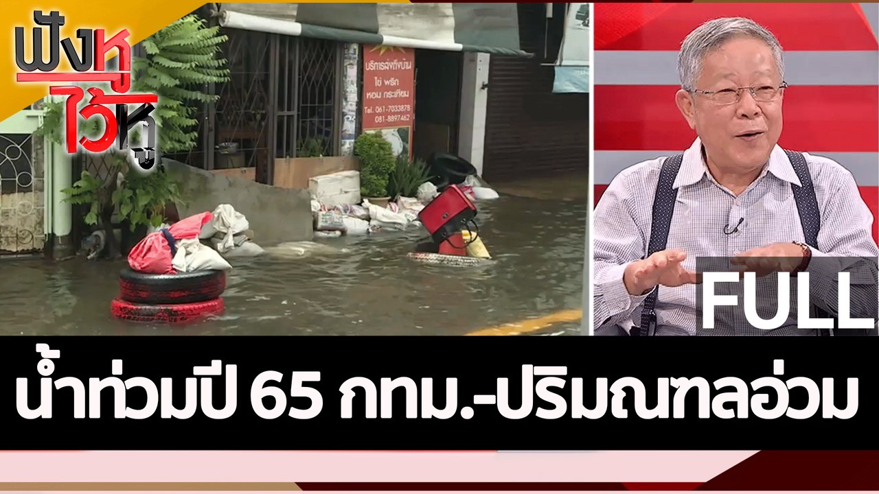 (คลิปเต็ม) น้ำท่วมปี 65 กทม.-ปริมณฑลอ่วม | ฟังหูไว้หู (12 ก.ย. 65)
