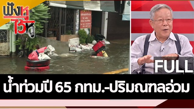 (คลิปเต็ม) น้ำท่วมปี 65 กทม.-ปริมณฑลอ่วม | ฟังหูไว้หู (12 ก.ย. 65)