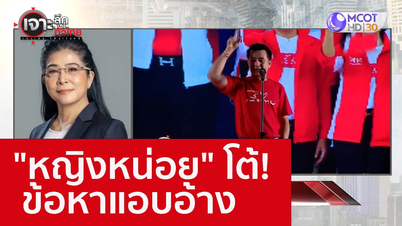 "หญิงหน่อย" โต้! ข้อหาแอบอ้าง : เจาะลึกทั่วไทย (13 ก.ย. 65)