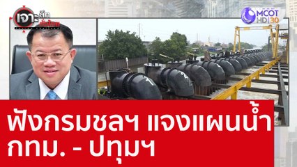 ฟังกรมชลฯ แจงแผนน้ำ กทม. - ปทุมฯ : เจาะลึกทั่วไทย (13 ก.ย. 65)