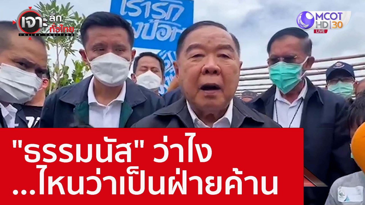 "ธรรมนัส" ว่าไง...ไหนว่าเป็นฝ่ายค้าน : เจาะลึกท...