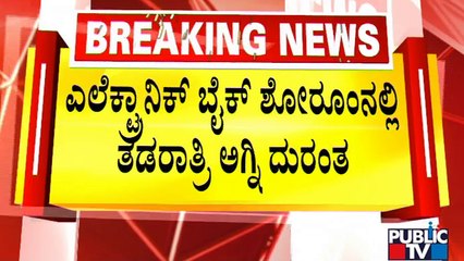 Fire Accident At Electric Bike Showroom In Secunderabad | Public TV