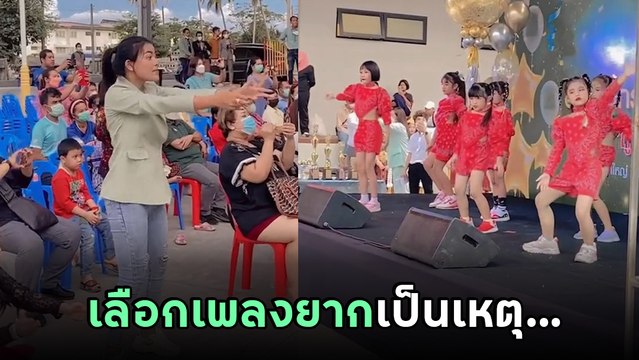 เอ็นดู.. เมื่อครูเลือกเพลงให้นักเรียนเต้นยากไป ภาระจึงตกมาที่ครู ดังข้ามคืนเลย