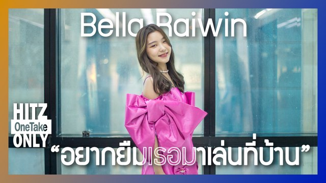 HITZ One Take ONLY | Bella Raiwin - อยากยืมเธอมาเล่นที่บ้าน