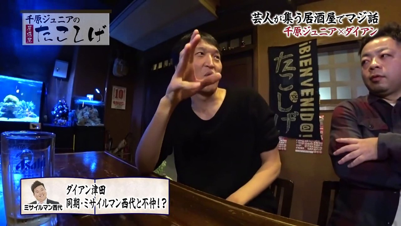 【千原ジュニアの居酒屋たこしげ】ゲスト：ダイアン