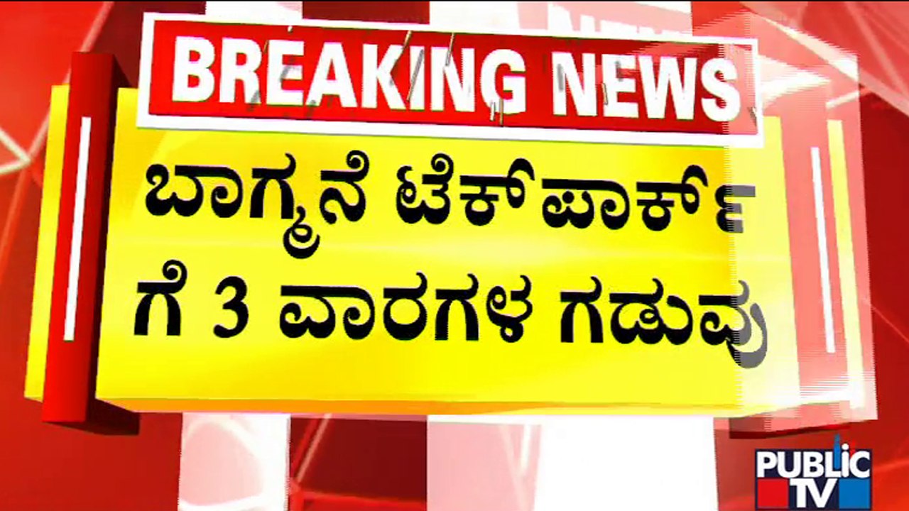 BBMP To Clear The Encroachment Of Bagmane Tech Park After 3 Weeks | Public TV