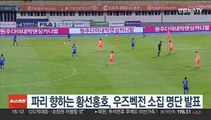 파리 향하는 황선홍호, 우즈벡전 소집 명단 발표