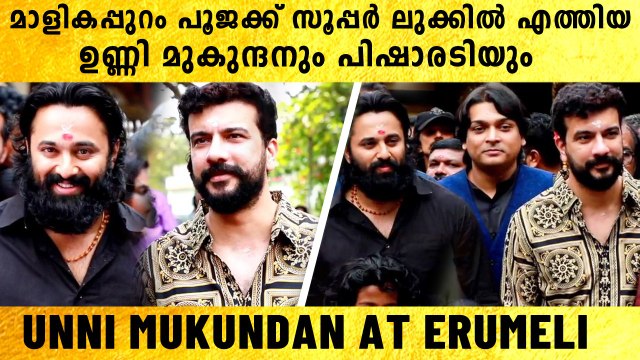 Unni Mukundan & Ramesh Pisharody At Malikappuram Pooja: ഉണ്ണി മുകുന്ദനും പിഷാരടിയും എത്തി
