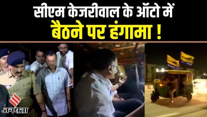 अरविंद केजरीवाल को ऑटो में बैठने से पुलिस ने रोका तो, सड़क पर कर दिया हंगामा