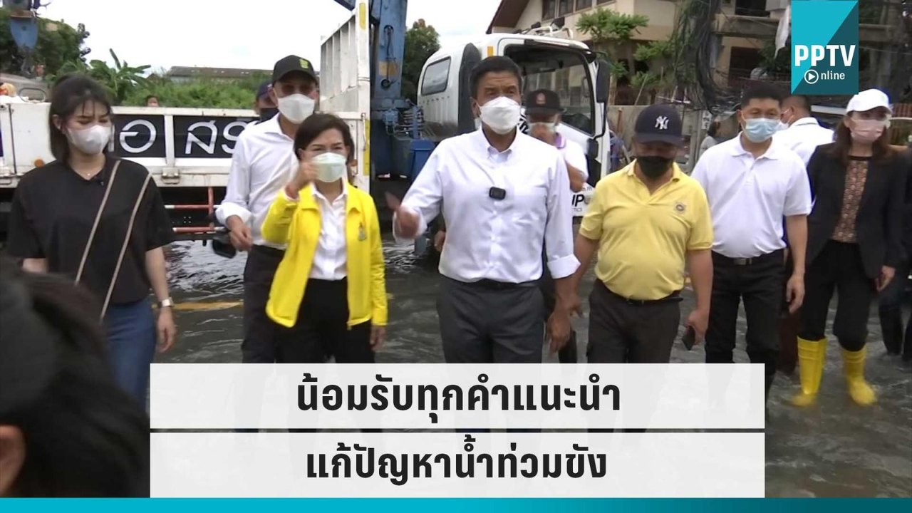 “ชัชชาติ” น้อมรับทุกคำแนะนำ แก้ปัญหาน้ำท่วมขัง...