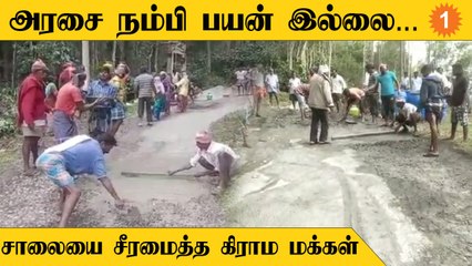 கண்டுகொள்ளாத அரசு அதிகாரிகள்... சாலையை சீரமைத்த கிராம மக்கள்