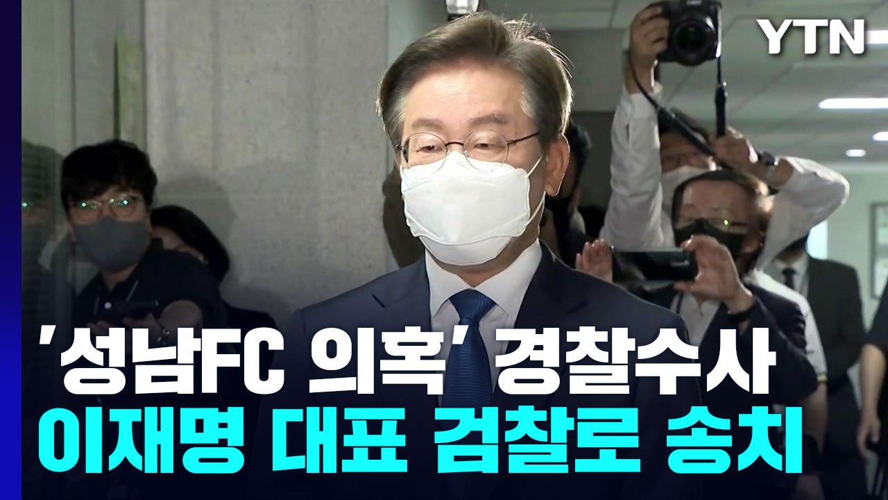 경찰, '성남FC 의혹' 이재명 '제3자 뇌물공여' 혐의 결론 / YTN