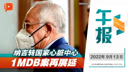 百格午报｜纳吉转国家心脏中心 1MDB案再展延
