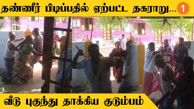 Virudhunagar-ல் தண்ணீர் பிடிப்பதில் தகராறு... வீடு புகுந்து தாக்கிய குடும்பம் Tamilnadu