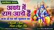 Awadh Me Ram Aaye Hain | अवध में राम आये हैं | Shri Ram Superhit Bhajan | Saja Do Ghar Ko Gulshan Sa