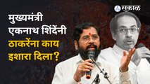 Eknath Shinde on Uddhav Thackeray | खोक्यांचा हिशोब आत्ताच काढत नाही | Sakal Media
